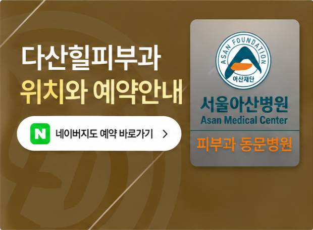 다산힐피부과 위치와 예약안내