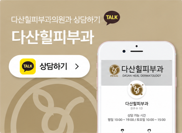 다산힐피부과의원과 상담하기 TALK