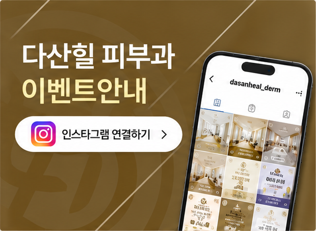 다산힐피부과 이벤트안내